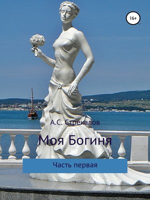 cover image of Моя Богиня. Часть первая